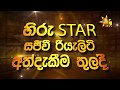 Hiru Star Episode 01 2018 05 19