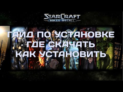 Установка STARCRAFT MASS RECALL