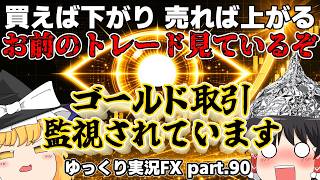 ポジった瞬間急反転！？ゴールド相場、"見てる"でしょ/ゆっくり実況FX第90弾