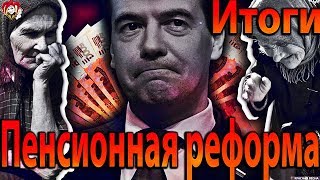 Делаем Выводы. Пенсионная реформа. Смена Власти?