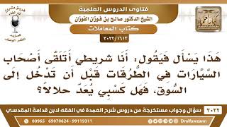 صورة [1613 -3022] هل يجوز لشريطي السيارات أن  يتلقى أصحاب السيارات في الطرقات قبل أن تدخل إلى السوق؟