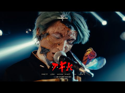 《MV》光頭幫TomFatKi - TFK Party【 Official Music Video 官方完整版 】