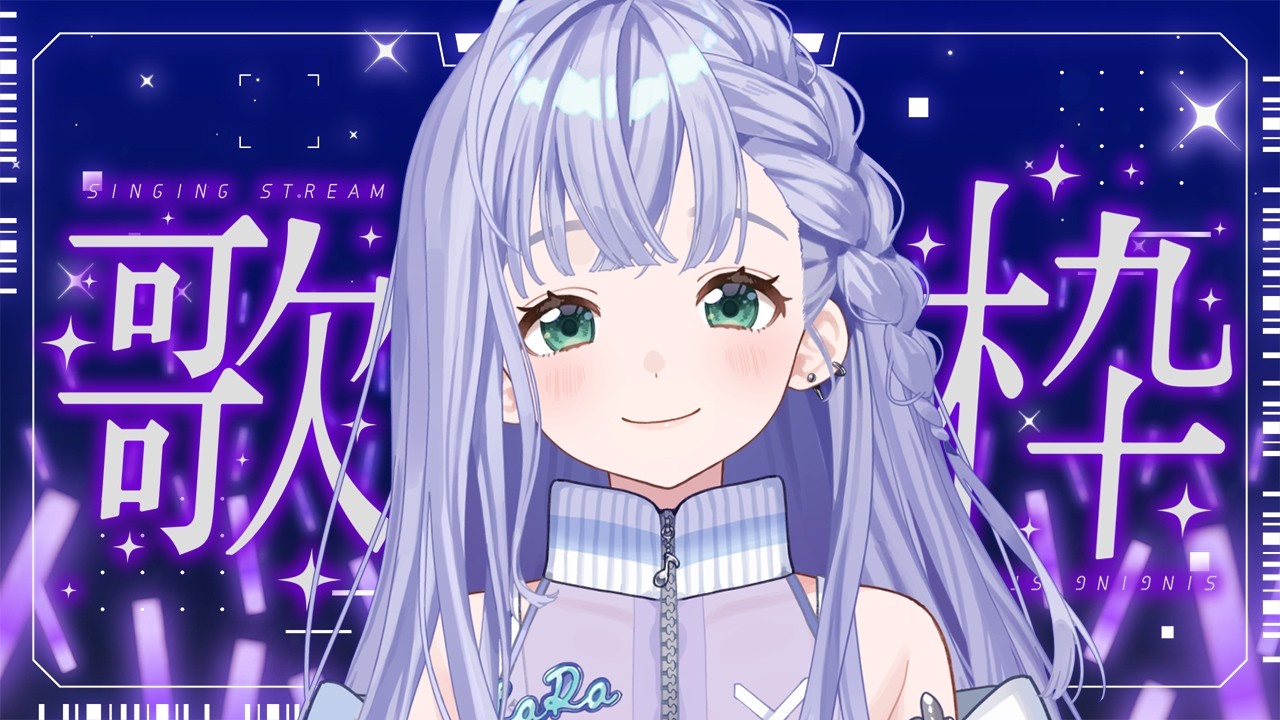 歌枠 / Karaoke │ ノンストップ歌枠🤍曲間トーク無しで歌いまくる‼️今週もいっぱい歌うよ～🤍 Singing Stream 〖 音羽ララ / Vsinger〗