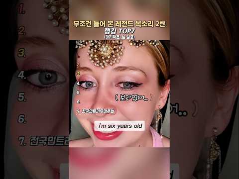 무조건 들어 본 레전드 목소리 2탄 랭킹 TOP7