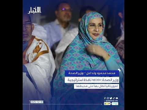 وزير الصحة MEDEX نافذة استراتيجية لموريتانيا تطل بها على محيطها
