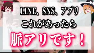 脈ありサインの見分け方👀LINEでのやりとり、SNS交流、マチアプ