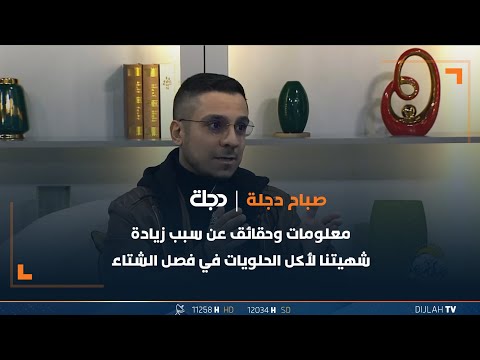شاهد بالفيديو.. معلومات وحقائق عن سبب زيادة شهيتنا لأكل الحلويات في فصل الشتاء مع الدكتور مصطفى الزهيري