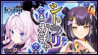 【原神/Genshin Impact】#51 激かわシトラリガチャ！！武器も可愛い！！！【海妹四葉/にじさんじ】