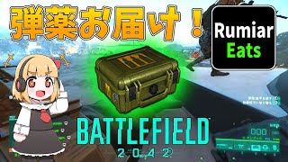【BF2042】エンジェルで弾薬とアーマー配達 饅頭が遊ぶBF2042 #5【ゆっくり実況】