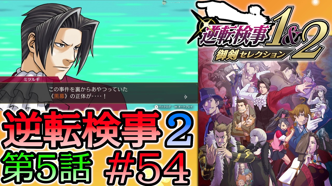 #54 妹の 逆転検事2 第５話 「大いなる逆転」 【逆転検事1＆2 御剣セレクション】