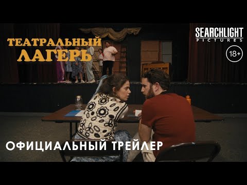 Трейлеры Театральный лагерь