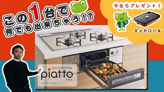 【ラクラク調理！】ピアットマルチグリル　機能紹介【くつろぎTV】