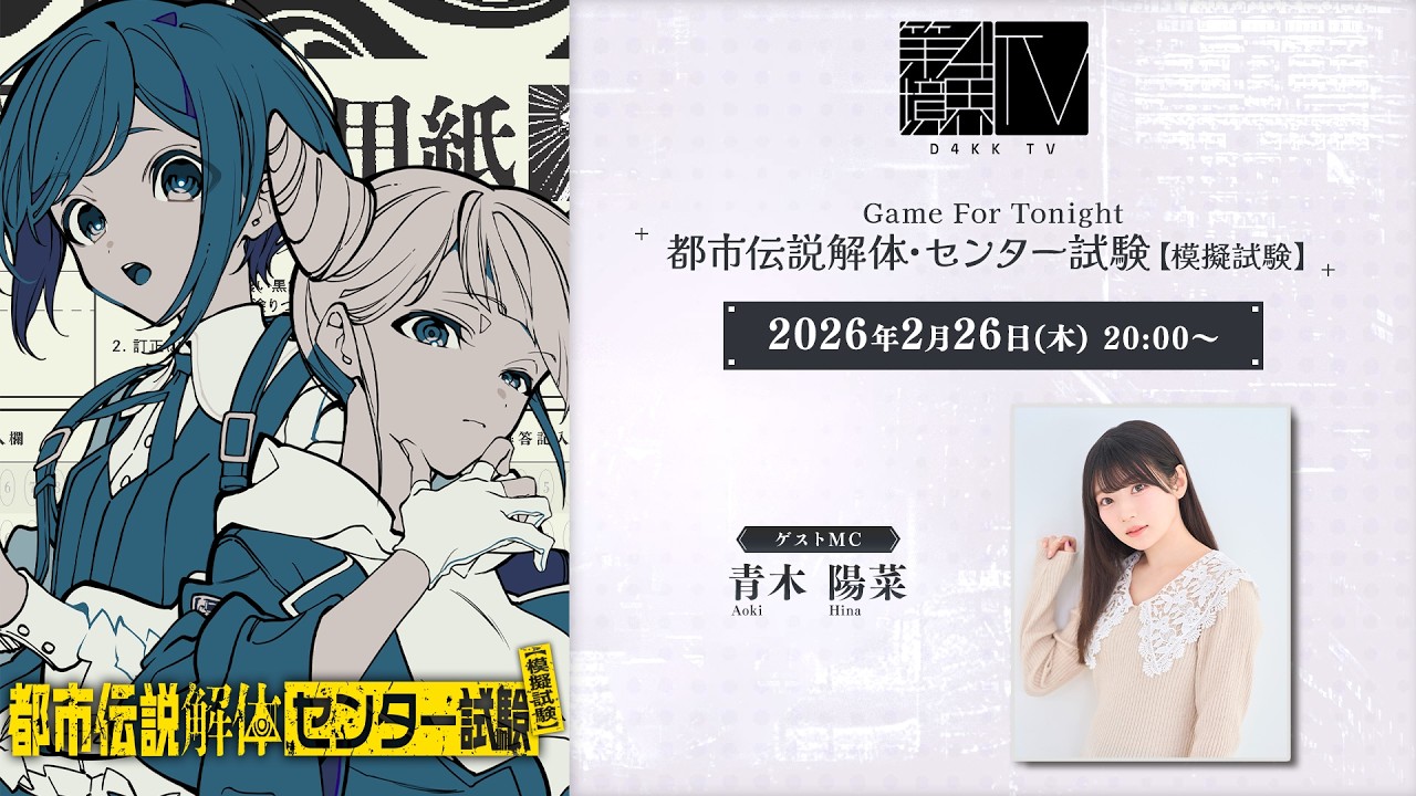 青木陽菜さんが「都市伝説解体・センター試験」を受験【第四境界TV】
