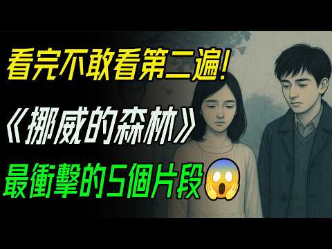 &ldquo;即使是你最愛的人，心中都有一片你無法到達的森林。&rdquo; 《挪威的森林》深度解析 。看完不敢看第二遍！直子深夜褪衣、綠子父親靈堂告白...《挪威的森林》最衝擊的5個片段！ #挪威的森林 #村上春樹