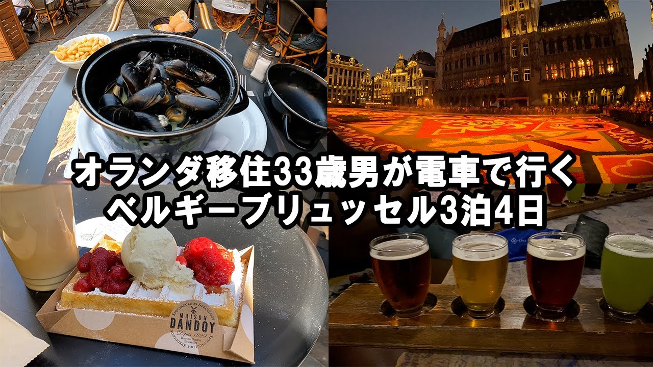 オランダ移住33歳海外ノマドフリーランス3泊4日のベルギー・ブリュッセル旅行 【フラワーカーペット編】