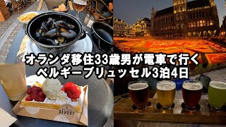 オランダ移住33歳海外ノマドフリーランス3泊4日のベルギー・ブリュッセル旅行 【フラワーカーペット編】