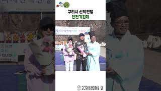 2026년 구리시 산악연맹 안전기원제 이미지