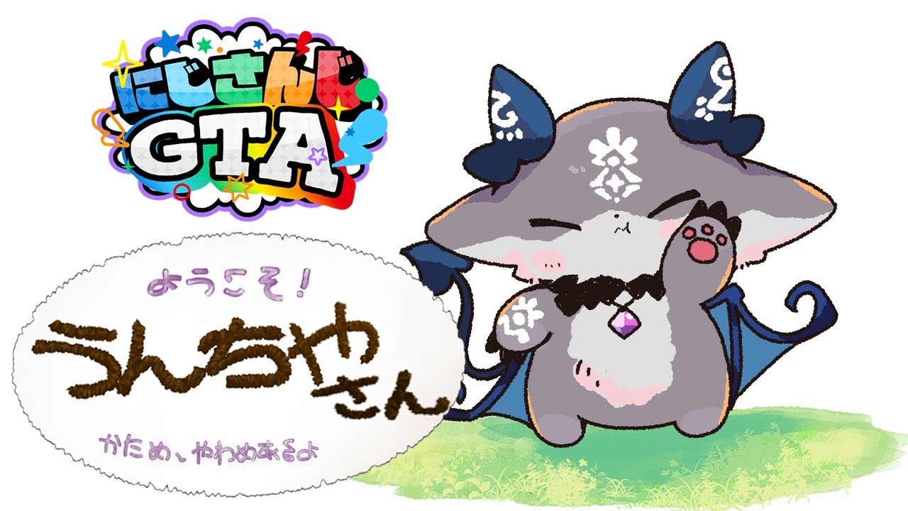 【#にじGTA】うんちやさんがはじまるよ♪【でびでび・でびる/にじさんじ】