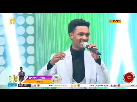 Ethiopia -  Solomon Tigabe Bahiru Kane ባህሩ ቃኘ (ተሰራ ተገኘ) FANA Lamrot