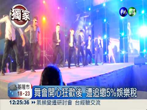 畢業舞會要課稅?! 沒申報就要開罰