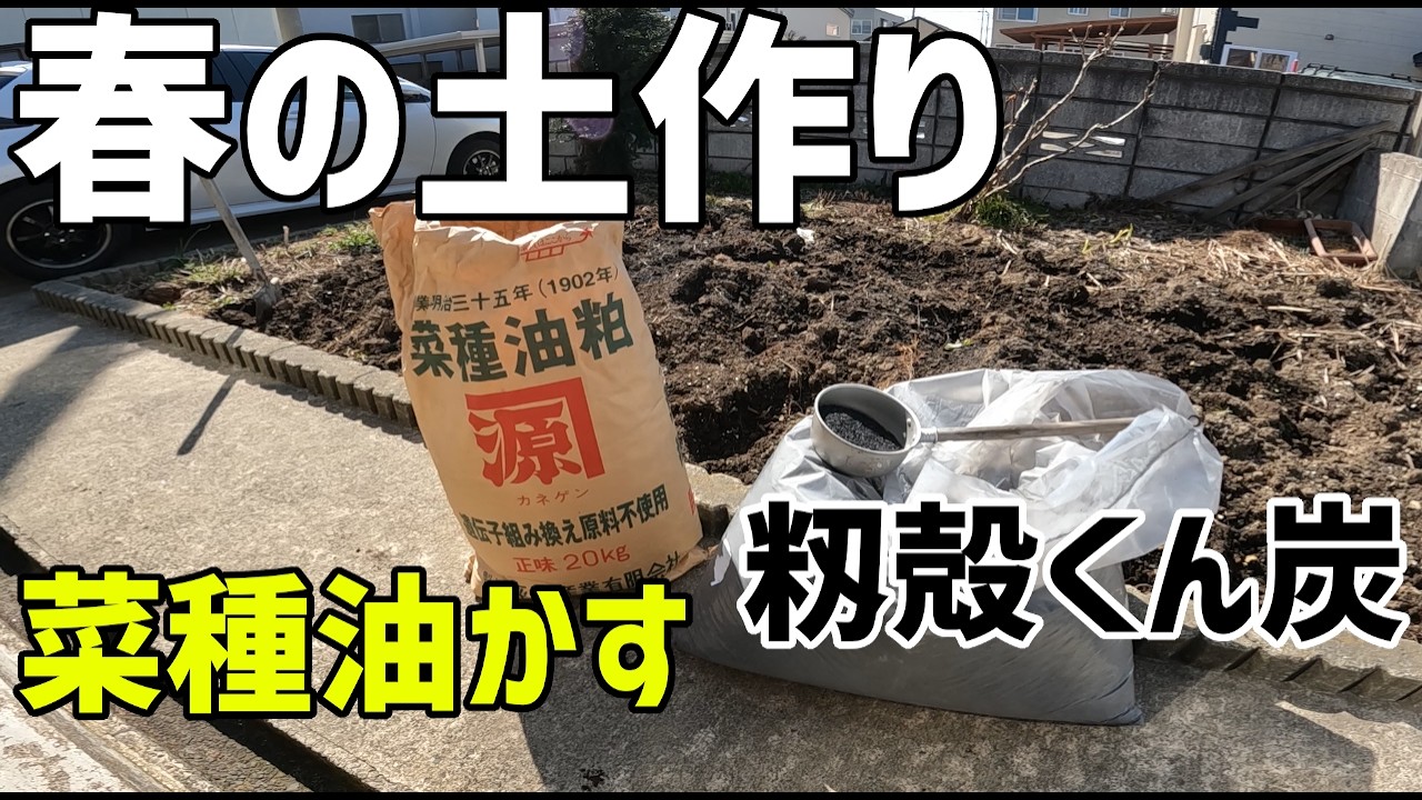 有機物で土作り【菜種油かす】【籾殻くん炭】