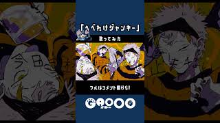 『へべれけジャンキー』歌ってみた / がおー #shorts #がおー #歌ってみた