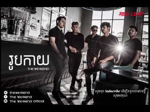 រូបកាយ -The We4Kend