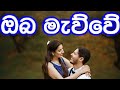Oba Mawwe Jude Rogans Karoke Without Voice