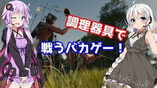 【Cuisine Royale】  その身に調理器具を胸にまな板を 【VOICEROID実況】