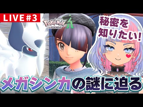 【ポケモンZA#3】メガ進化の謎、解いてみせましょう！【ポケモンレジェンズZA/Switch2/初見実況/鎖ヶ沼ヒヨス】