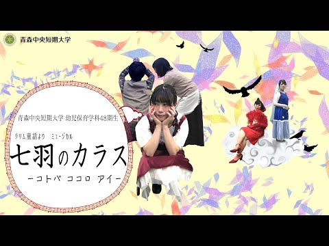 看護学科 2018年度：青森中央短期大学 幼児保育学科48期生ミュージカル公演「七羽のカラス」