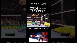 【WWE 2K25】男VS女を可能にしたプロレスゲームで乱暴すぎる仕打ち #shorts
