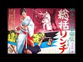 Female Yakuza Tale (1973) score selections, music by Hajime Kaburaji!  Starring Reiko Ike!