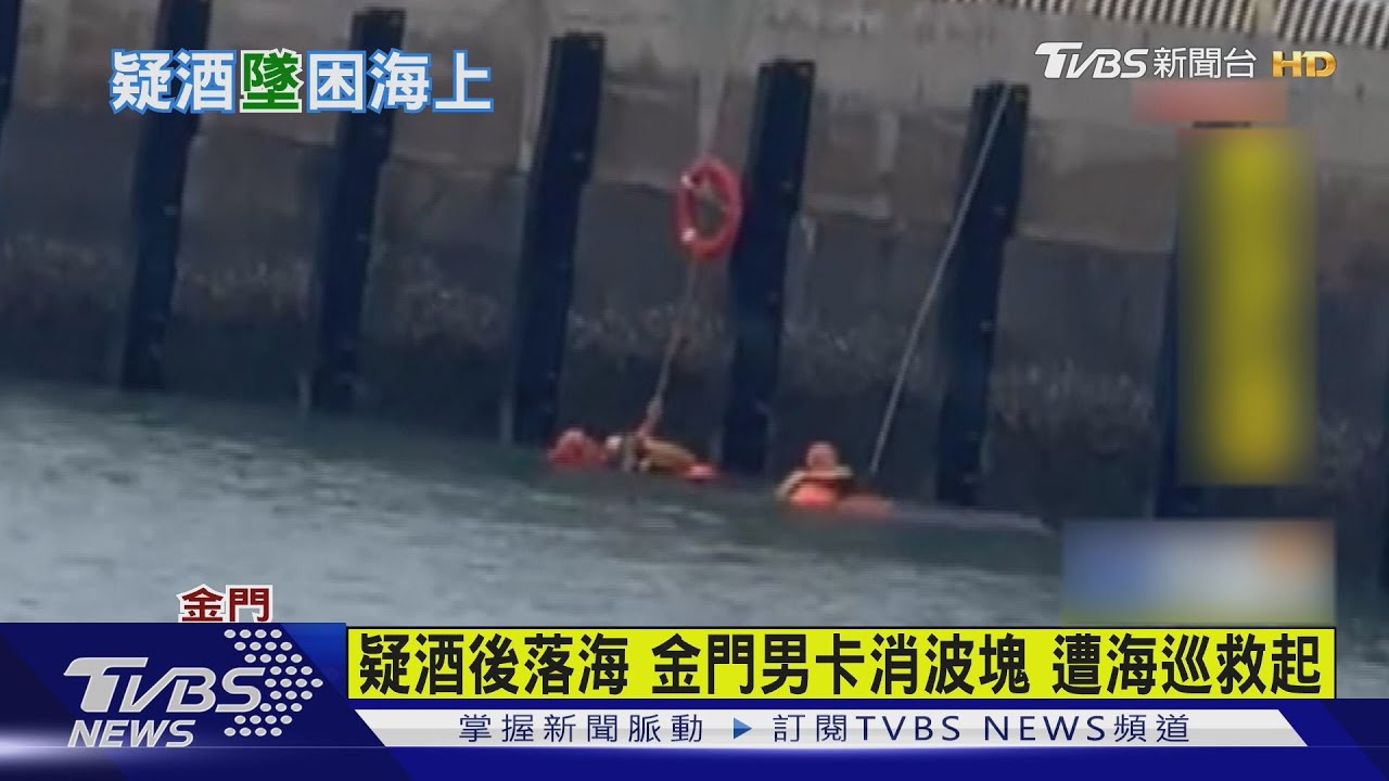 疑酒後落海 金門男卡消波塊 遭海巡救起
