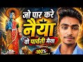 Parvati Maiya Bhajan Jo Paar Kare Naiya Trending Bhakti Song 2026