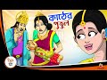 KATHER PUTUL | Bangla Golpo | Thakurmar Jhuli | Bangla Cartoon  #banglagolpo