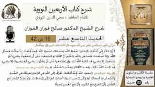 19من 42 الأربعين النووية/الإيمان بالقضاء والقدر/صالح الفوزان/كبار العلماء/حديث image