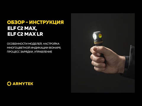 Обзор-инструкция: Elf C2 Max, Elf C2 Max LR