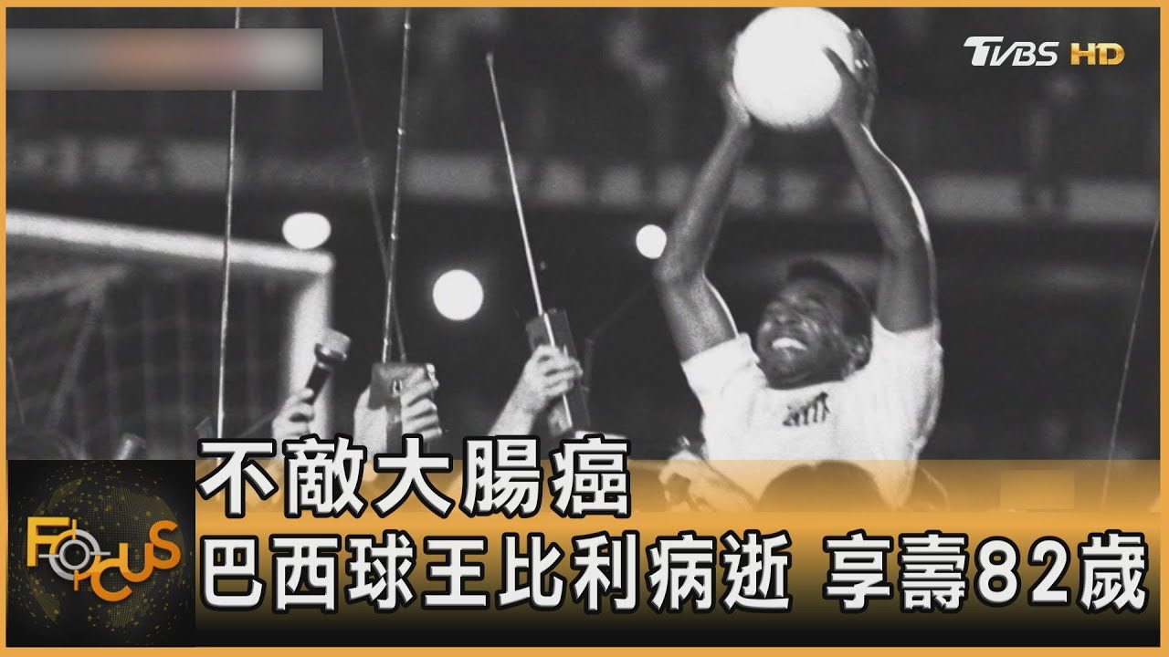 不敵大腸癌 巴西球王比利病逝享壽82歲