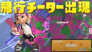【スプラトゥーン3】空飛ぶわかばチーターが出現！チーター視点がエグすぎる！！！