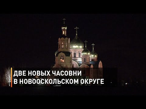 Две новых часовни в Новооскольском округе