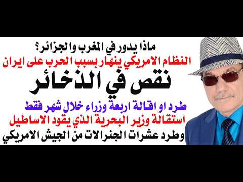 د.أسامة فوزي # 5127 - الاعلام الامريكي يتحدث عن انهيار الحكم في امريكا بسبب الحرب على ايران