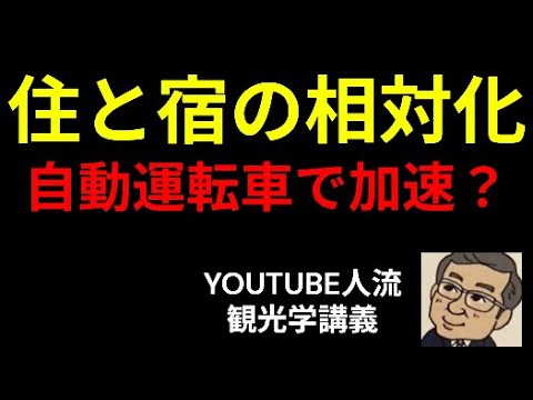 観光政策学科 住と宿の相対化　自動運転車で加速　Youtube人流観光学講義