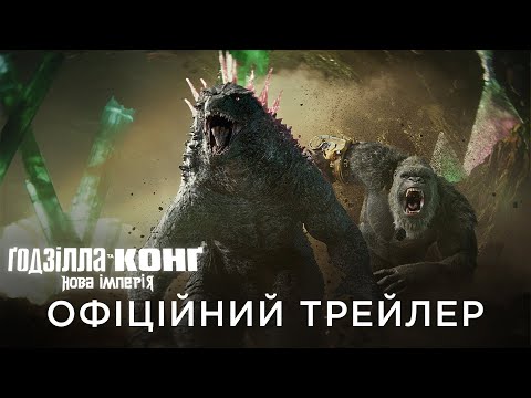 ҐОДЗІЛЛА ТА КОНҐ: НОВА ІМПЕРІЯ | Офіційний український трейлер