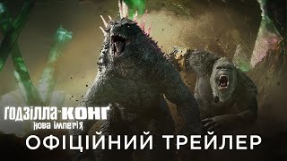 ҐОДЗІЛЛА ТА КОНҐ: НОВА ІМПЕРІЯ | Офіційний український трейлер