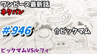 ワンピース 946話 ネタバレ 日本語フル 最新話 描いてみた【ビックマム/考察/四皇】
