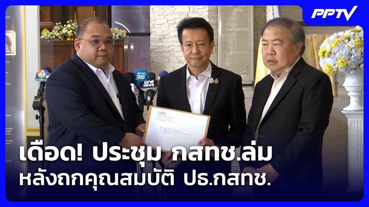 เดือด! ประชุม กสทช.ล่ม หลังถกคุณสมบัติ ปธ.กสทช.| เที่?