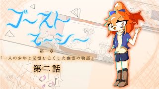 【ゆっくりアニメ】ゴーストマーシー　第一章　第二話 / Ghost Marcy Chapter1 Part2 #ゆっくり茶番 #ゴーストマーシー