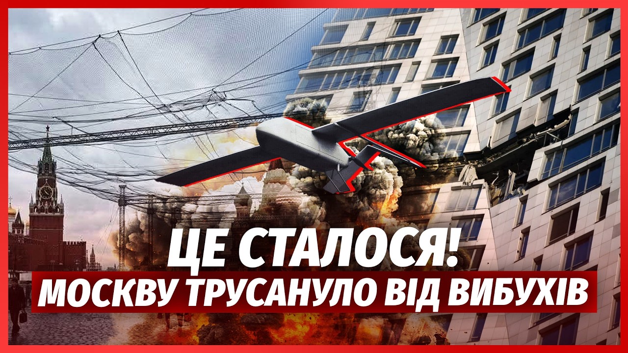 💣ТЕРМІНОВО! Серія ВИБУХІВ У МОСКВІ. Центр у ВОГНІ. Дрони ОТОЧУЮТЬ КРЕМЛЬ