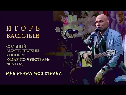 Игорь Васильев - Мне нужна моя страна